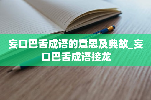 妄口巴舌成语的意思及典故_妄口巴舌成语接龙