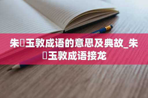 朱槃玉敦成语的意思及典故_朱槃玉敦成语接龙