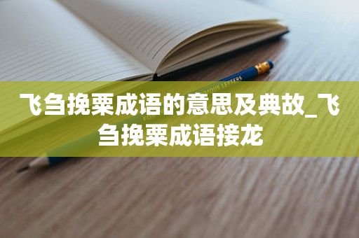 飞刍挽粟成语的意思及典故_飞刍挽粟成语接龙