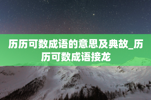 历历可数成语的意思及典故_历历可数成语接龙