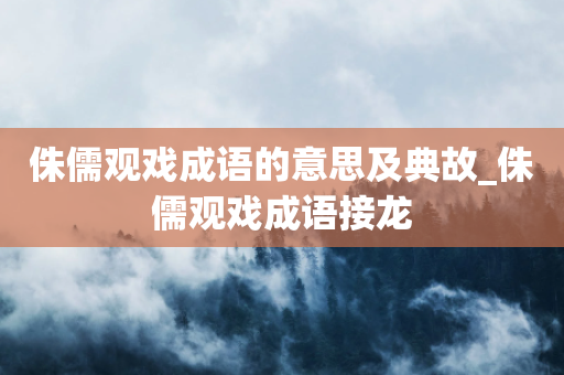 侏儒观戏成语的意思及典故_侏儒观戏成语接龙