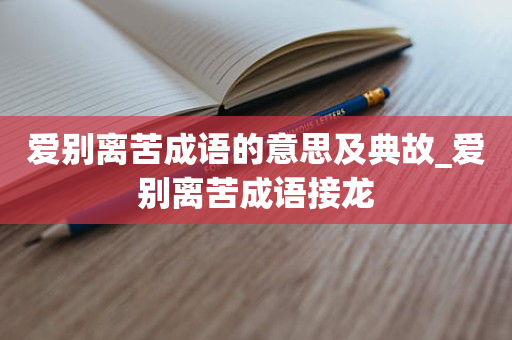 爱别离苦成语的意思及典故_爱别离苦成语接龙