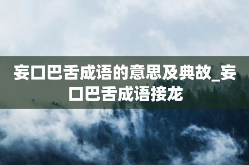 妄口巴舌成语的意思及典故_妄口巴舌成语接龙