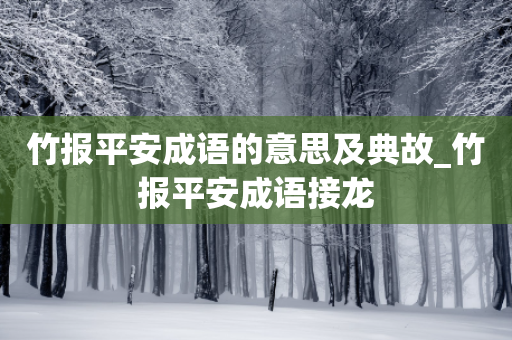 竹报平安成语的意思及典故_竹报平安成语接龙