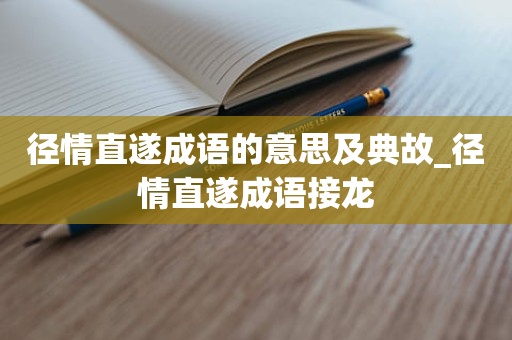 径情直遂成语的意思及典故_径情直遂成语接龙