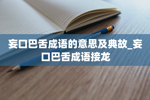 妄口巴舌成语的意思及典故_妄口巴舌成语接龙