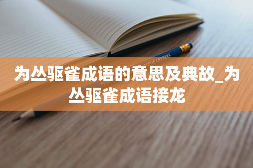 为丛驱雀成语的意思及典故_为丛驱雀成语接龙