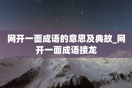 网开一面成语的意思及典故_网开一面成语接龙