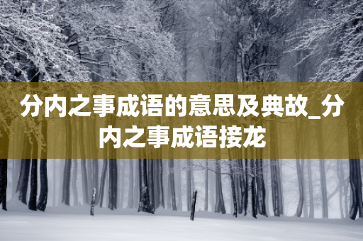 分内之事成语的意思及典故_分内之事成语接龙