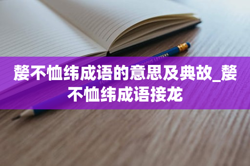 嫠不恤纬成语的意思及典故_嫠不恤纬成语接龙