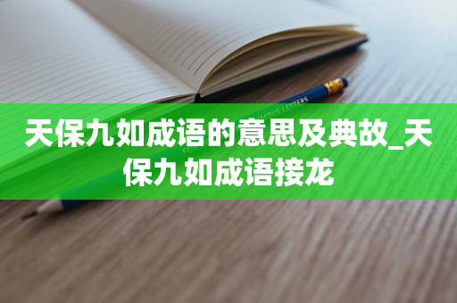 天保九如成语的意思及典故_天保九如成语接龙