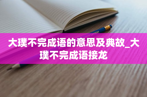 大璞不完成语的意思及典故_大璞不完成语接龙