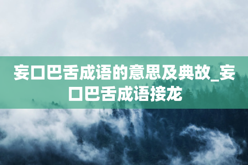 妄口巴舌成语的意思及典故_妄口巴舌成语接龙