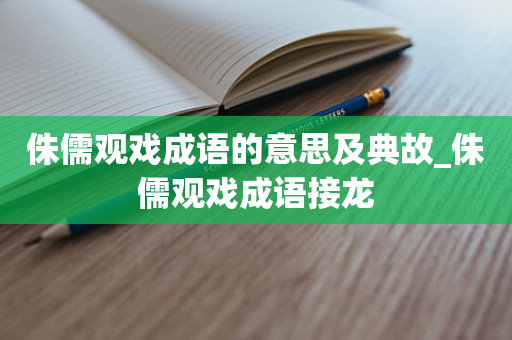 侏儒观戏成语的意思及典故_侏儒观戏成语接龙