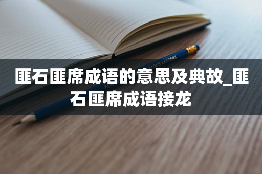 匪石匪席成语的意思及典故_匪石匪席成语接龙