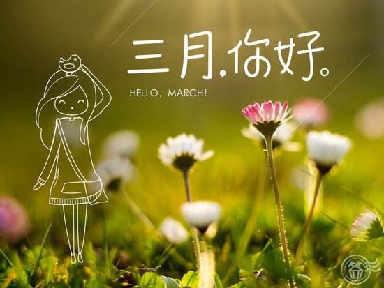 以2月再见3月你好的励志语录