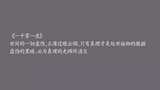 那些世界名著中浓缩出的最经典的句子，有厚度！