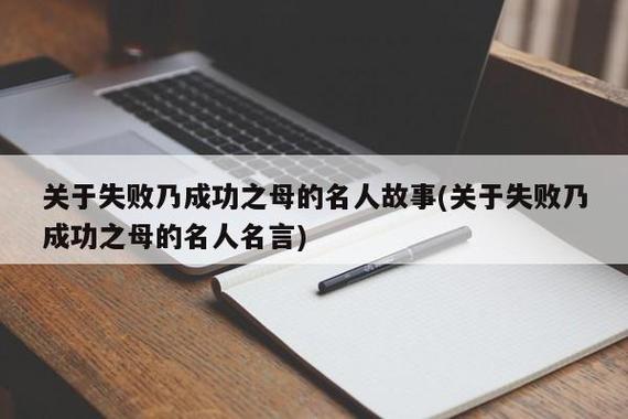 坚持不懈，成功必然到来（一个失败乃成功之母的小故事）