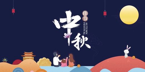 中秋祭月