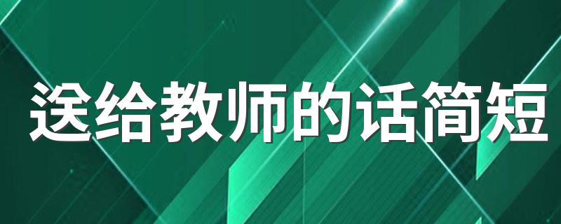 一位激励我们奋斗的老师（人生的意义在于不断进步）