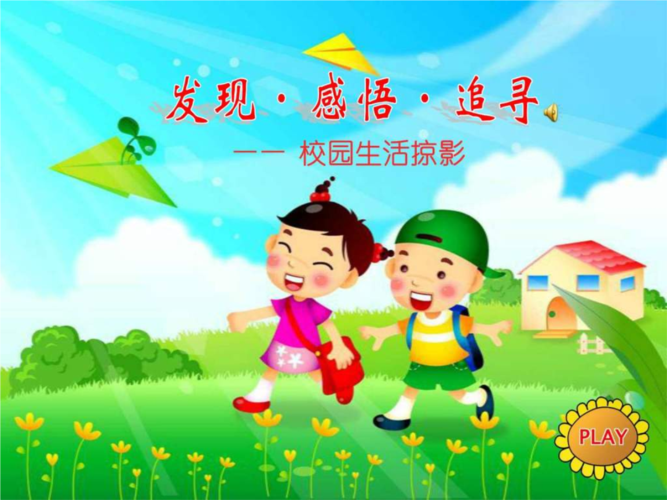 我的多彩校园生活（充满欢笑和惊喜的小学时光）