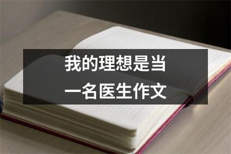 医学梦想（成为真正的医生）