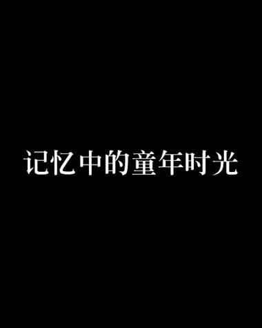 时光如梦，岁月如歌（时光如梦，岁月如歌）