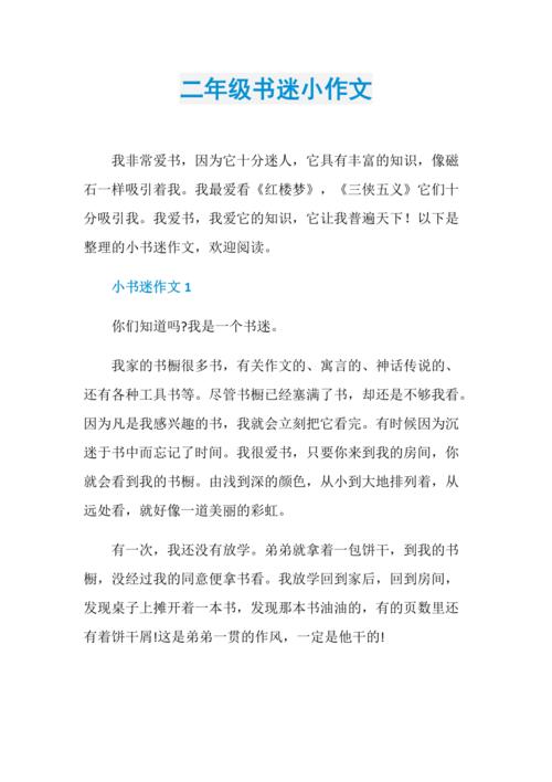 小书迷的故事——探索阅读的奇妙世界