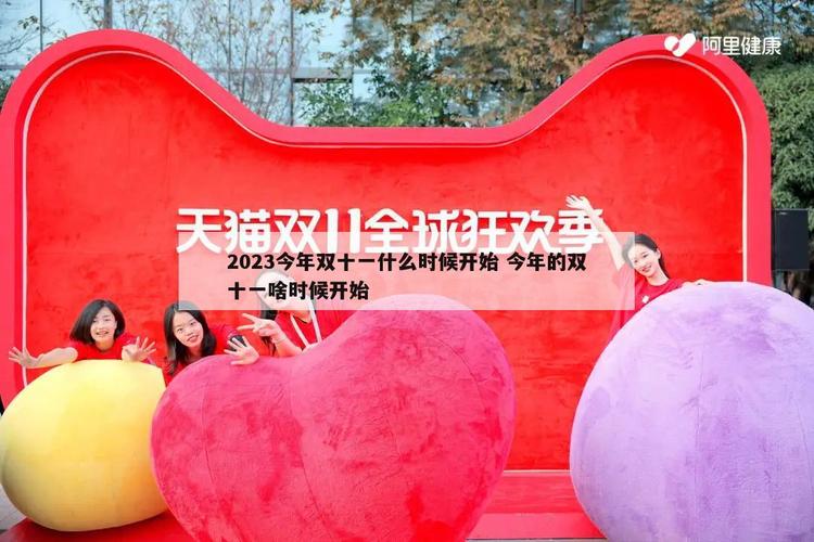 2023双十一，霸气来袭！（一场年度购物狂欢，值得期待的盛宴！）