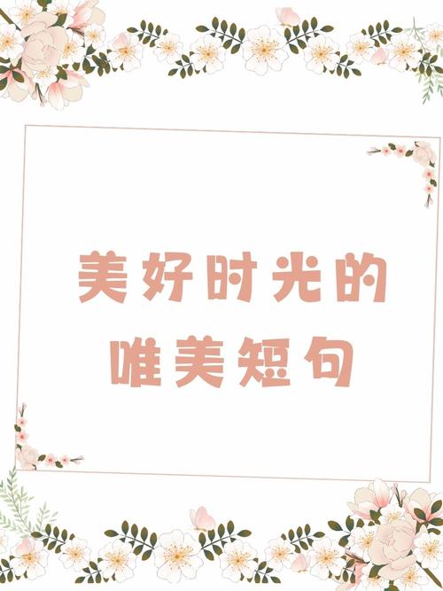 生命的美好（点点滴滴的幸福）