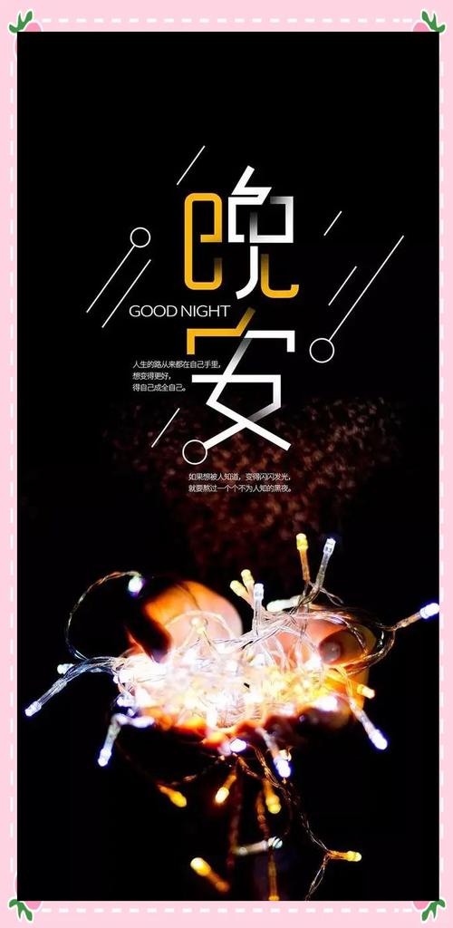 晚安句子，温暖心房（用一句话，传递温情）