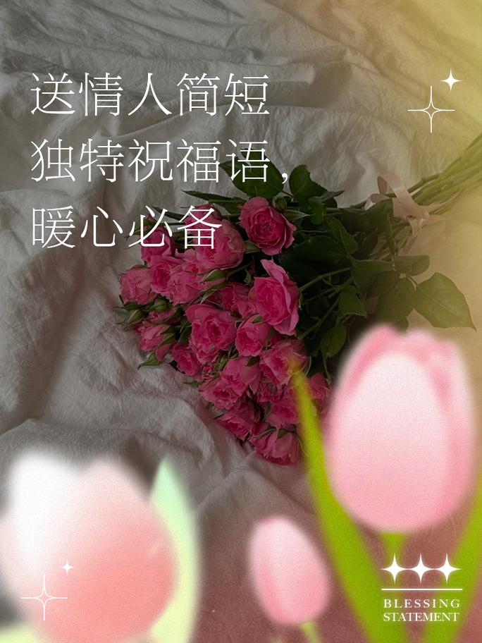 爱的花语-以情人节创意祝福语为灵感的短句（一份浪漫爱意，一份深情祝福）