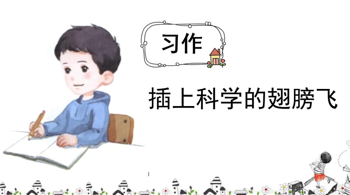 插上科学的翅膀——一个探索之旅（让科学照亮前行的道路）